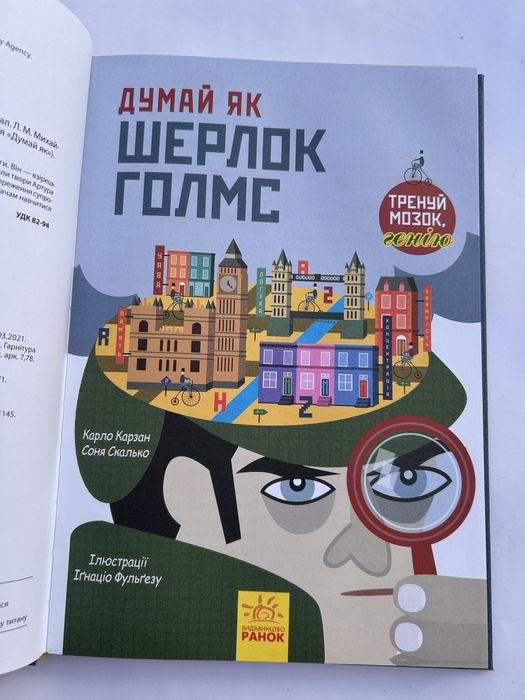 Думай чк Шерлок Голмс. Книга