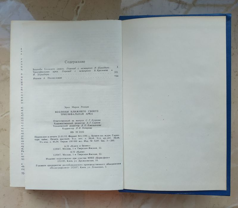 Ремарк Э. М. Возлюби ближнего своего. Триумфальная арка. 1992р.736с.