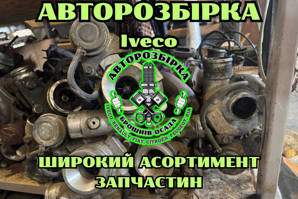 Турбіна Iveco 2.3, 2.5, 2.8, 3.0 – оригінальна, б/у