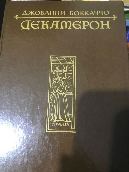 Д. Боккаччо. Декамерон