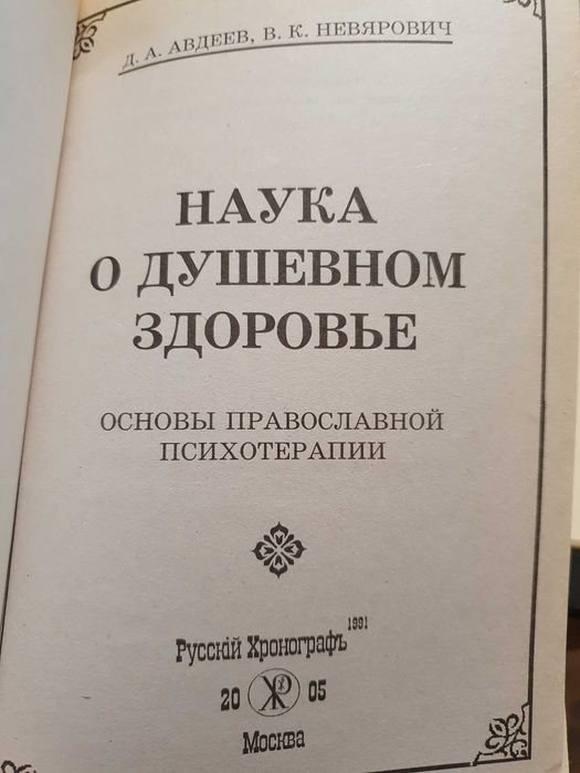 Наука о душевном здоровье.  Авдеев  Невярович