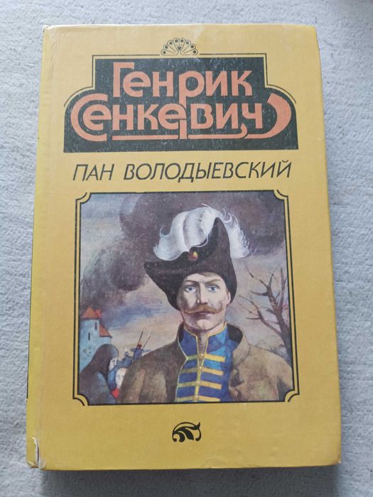 Г. Сенкевич. Пан Володыёвський