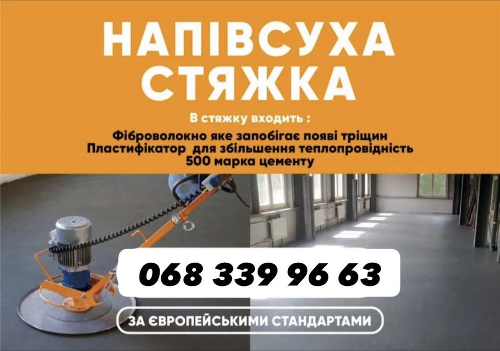 Стяжка пола /машиная стяжка /стяжка підлоги