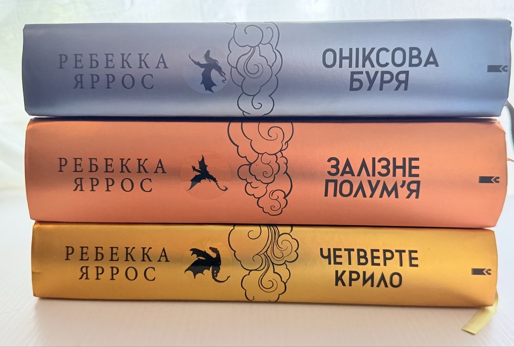 Четверте крило, Залізне полумʼя, Оніксова буря