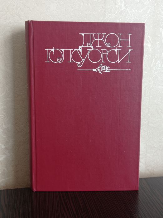 Д. Голсуорси. Темный цветок