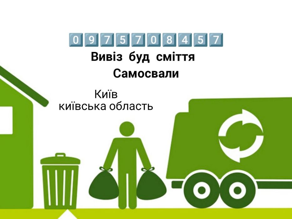 Вивоз мусора Вивіз сміття оренда спецтехніки Екскаватор