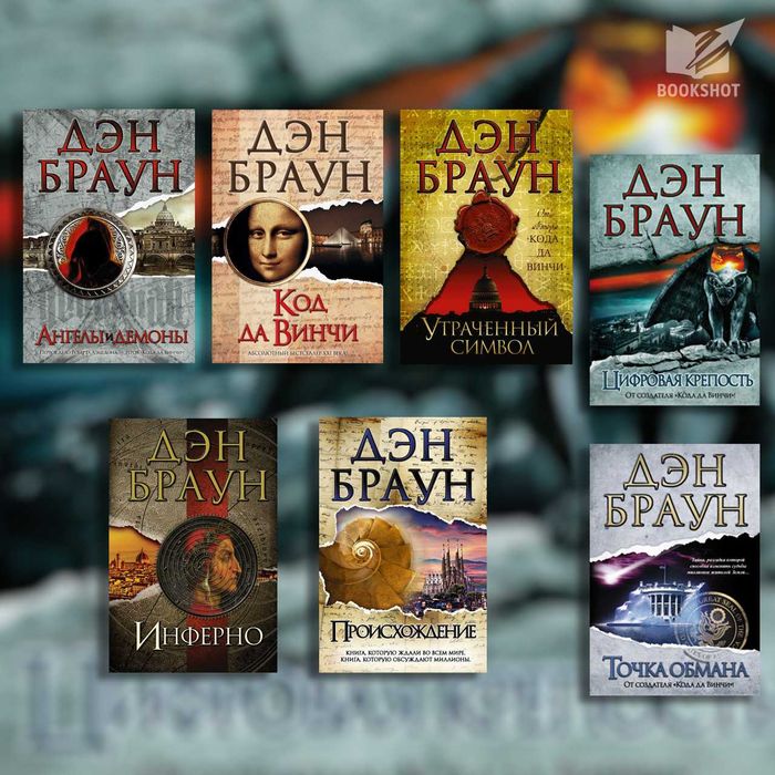 Комплект из 7-ми книг Дэна Брауна (триллер)