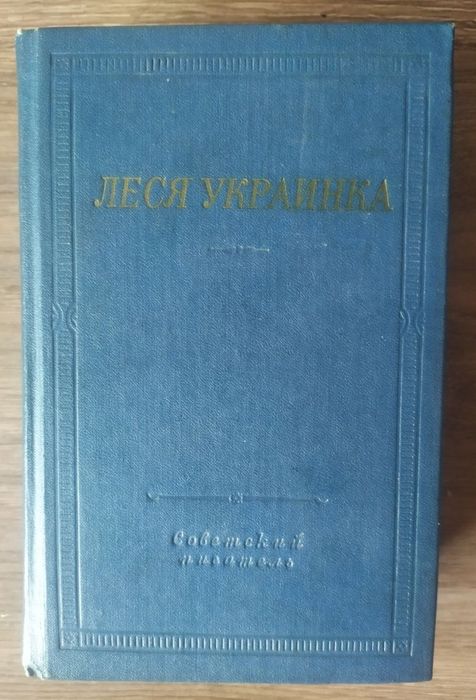 Л. Украинка. Избранные произведения