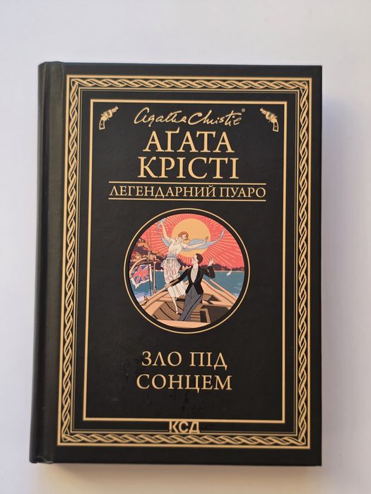 А. Кристи. Зло под солнцем