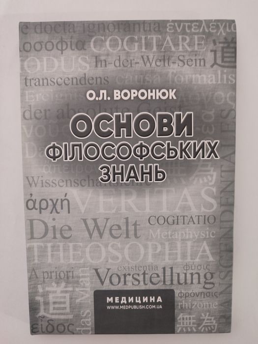 Книга "Основи філософських знань"