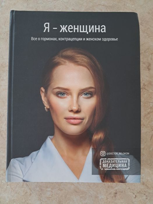 Книга Білоконь Я-женщина