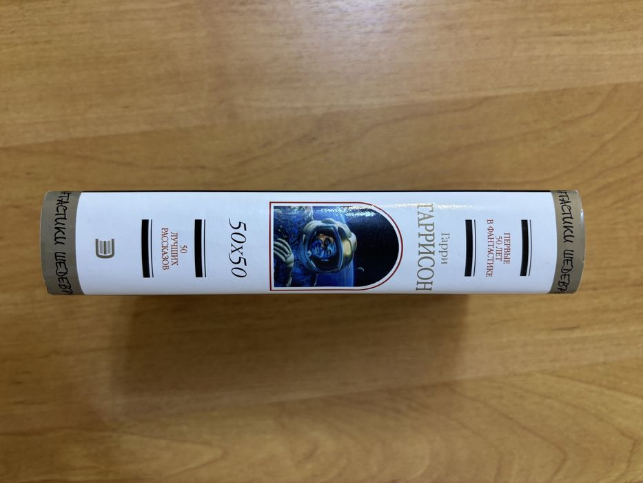 Гаррисон 50/50 Шедевры фантастики