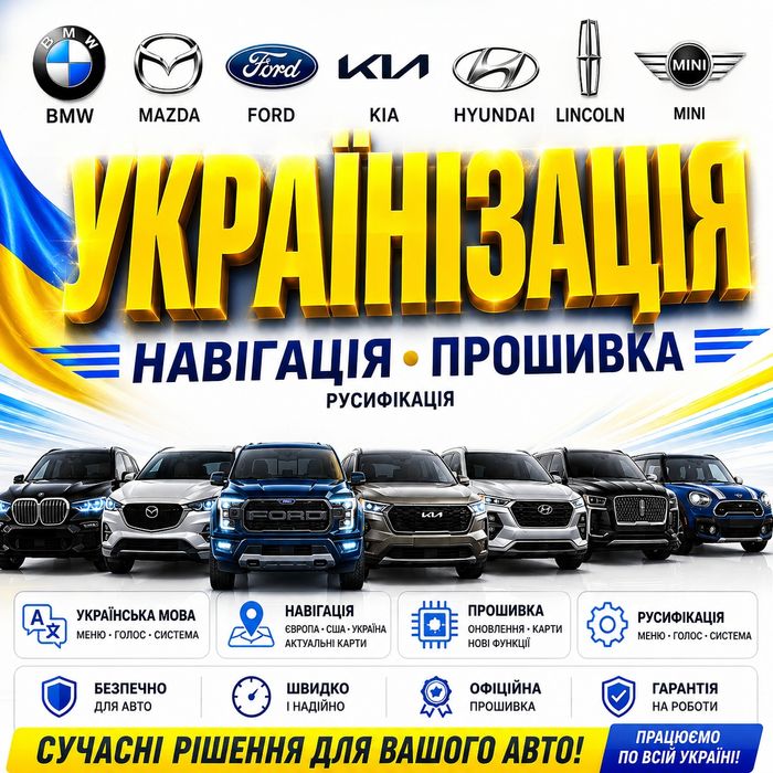 Украинизация Русификация Прошивка Ford Hyundai Kia BMW Mazda CarPlay Mini Lincoln Mitsubishi Навигация