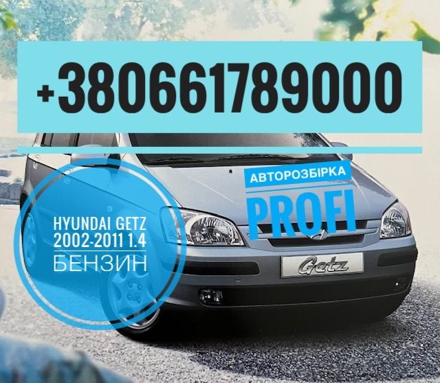 Разборка Hyundai Getz 2002-2014 1.4 Бензин АКПП