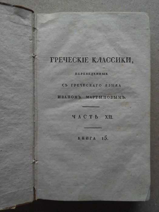 Одиссея 1827г. Греческие классики