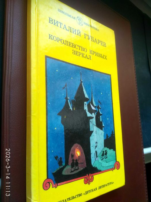 В. Губарев. Королевство кривых зеркал