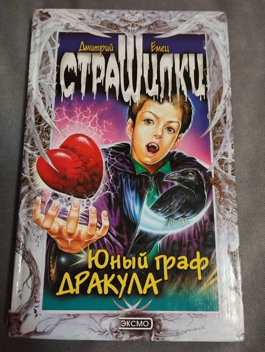 Д. В. Емец. Страшилки. Юный граф Дракула