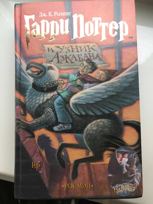 Дж.К. Роуллинг. Гарри Поттер и узник Азкабана