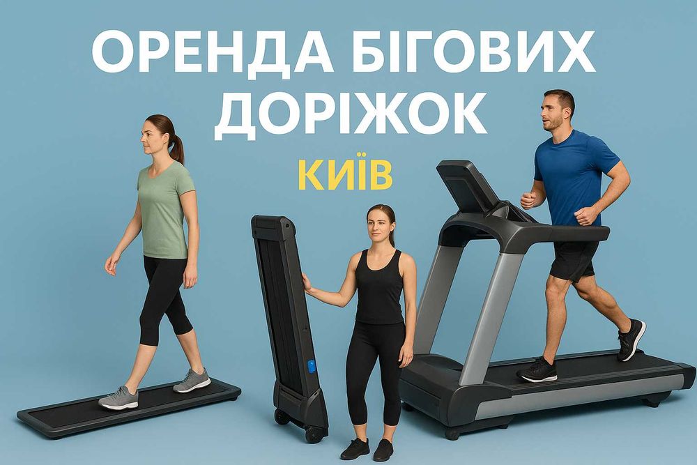 Бігова доріжка в оренду в Києві