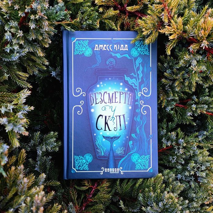 Безсмертя у склі Джесс Кідд