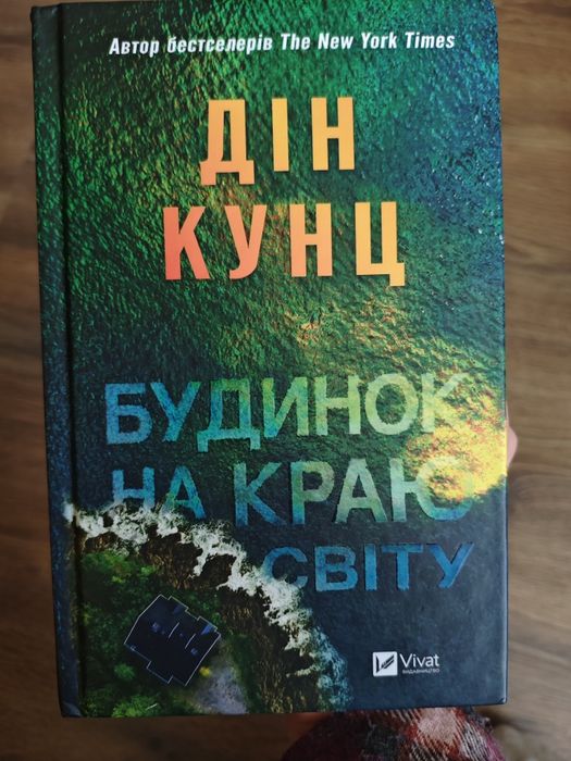 Будинок на краю світу