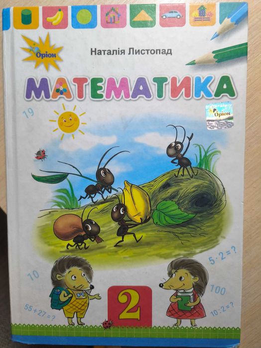 Підручник з математики Листопад 2й клас