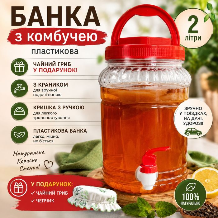 Пластикова банка з краником для комбучі, 2 літри. Чайний гриб у ПОДАРУНОК!!
