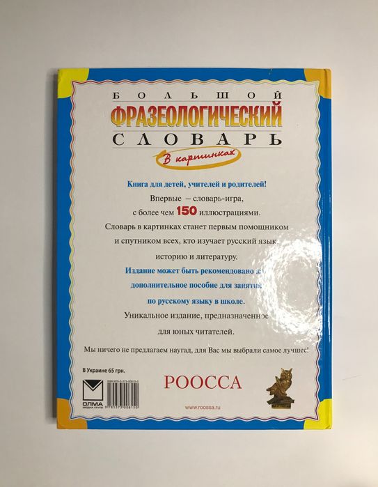 Большой фразеологический словарь для детей