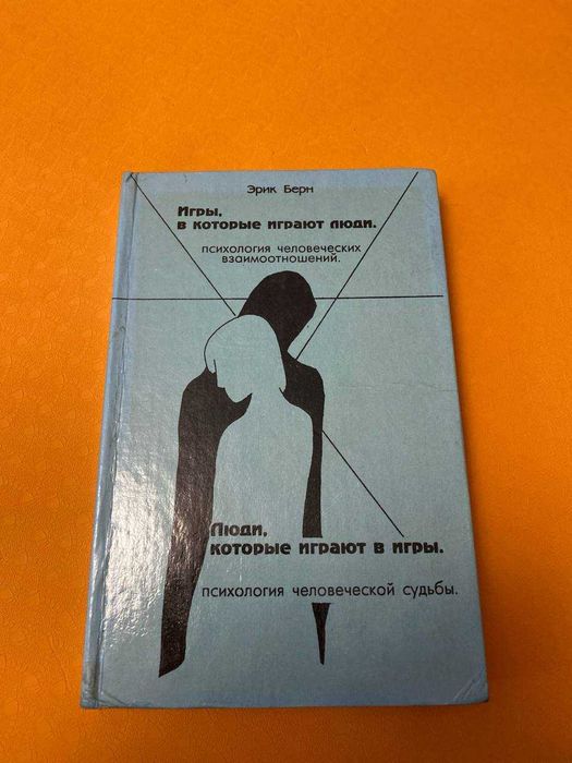 Учебник Эрик Берн. Игры, в которые играют люди/ Люди, которые играют в игры