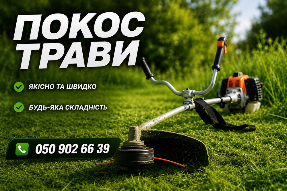 Косовиця , покос трави , покос газону , косіння трави , покіс трави