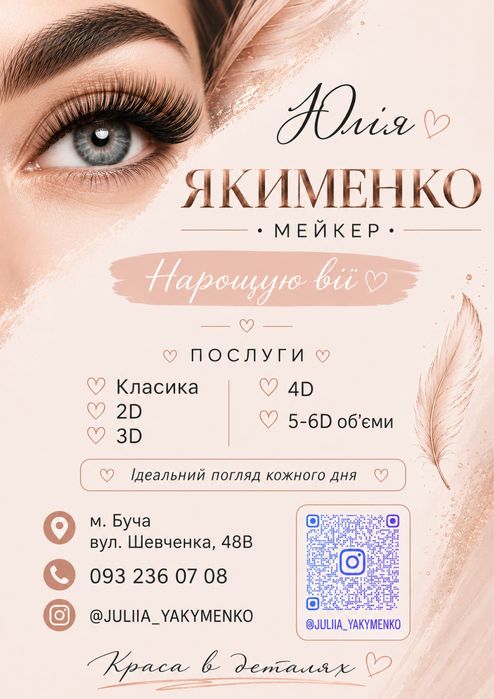 Нарощення вій (Класичне напощкння та обʼєми)