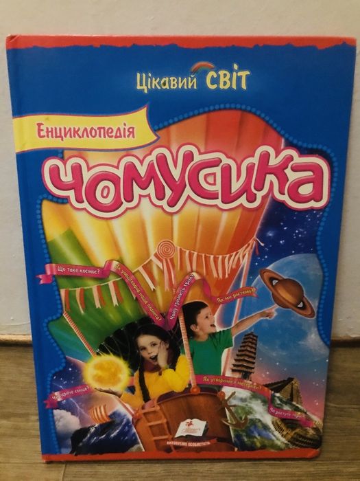 Енциклопедія Чомусика із серії Цікавий Світ