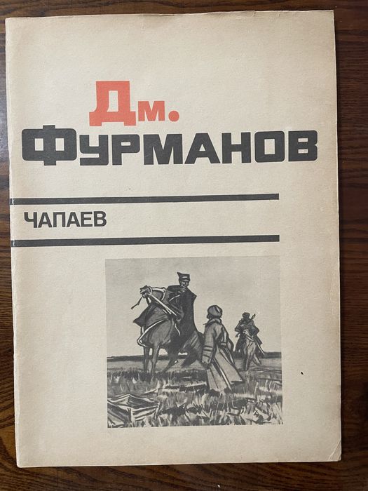Д.Ф. Фурманов. Чапаев