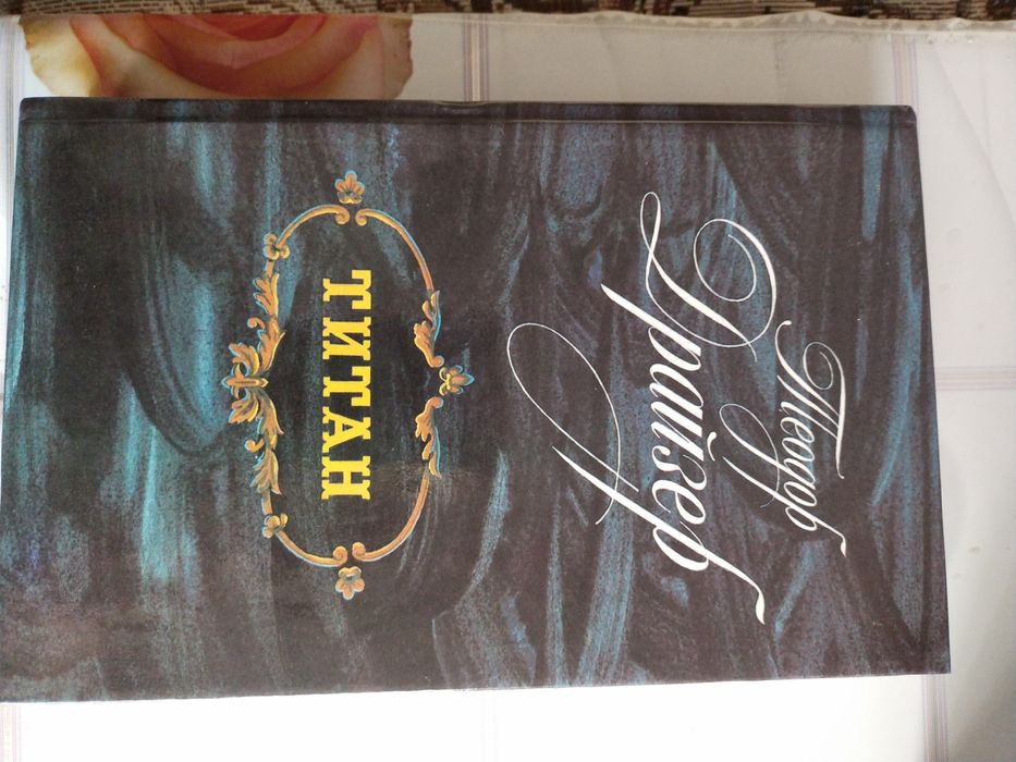 Т. Драйзер Американская трагедия, Финансист, Титан, Стоик, Оплот