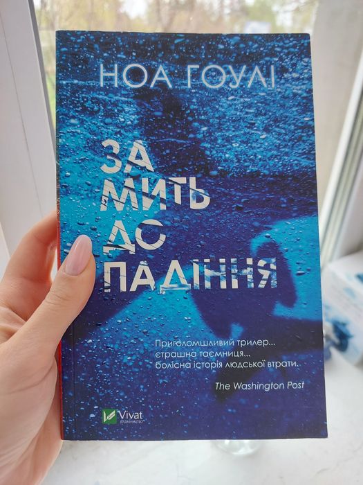 Н. Гоули. За мгновение до падения