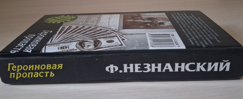 Книга Фрідріх Незнанський — «Героїнова продаж»
