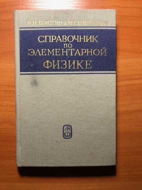 Н.И. Кошкин, М.Г. Ширкевич. Справочник по элементарной физике