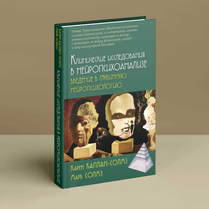 Клинические исследования в нейропсихоанализе Марк Солмз