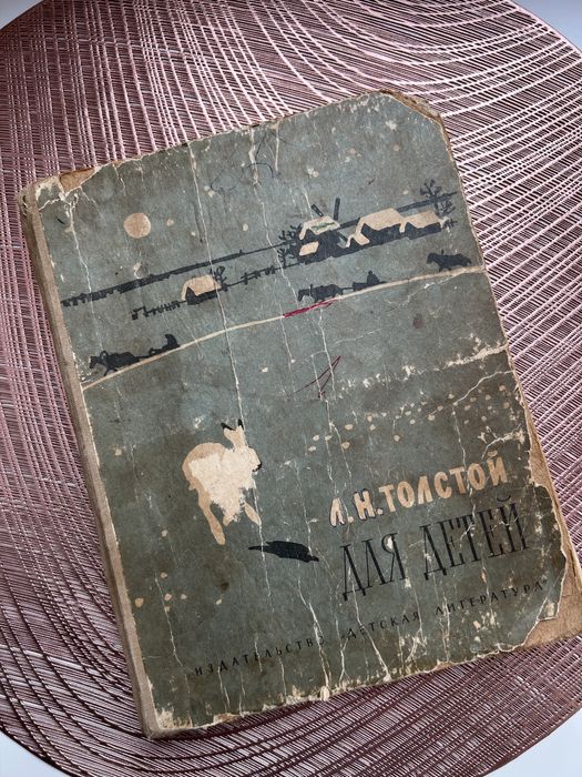 Л.Н. Толстой. Для детей. Рассказы. Басни. Сказки. Былины