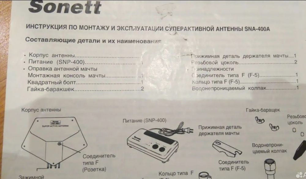 Антена активна Sony Sonett SNA-400A