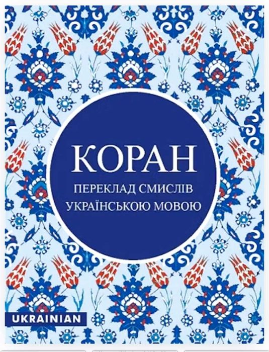 КОРАН. Офіційне видання, український переклад Михайла Якубовича