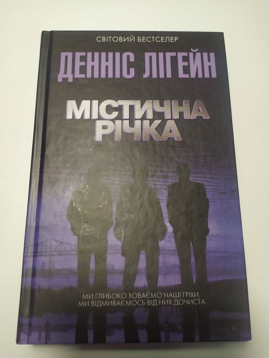 Містична річка. Денніс Лігейн.