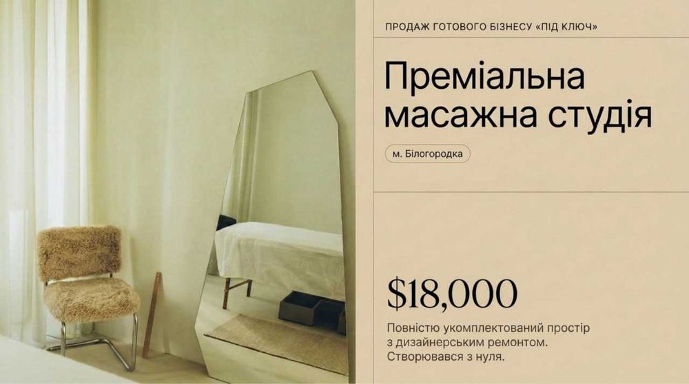 Продається Масажна студія за вартістю активів. Місто Білогородка