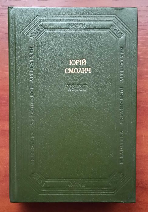 Ю. Смолич. Дитинство. Наши тайны. Восемнадцатилетние