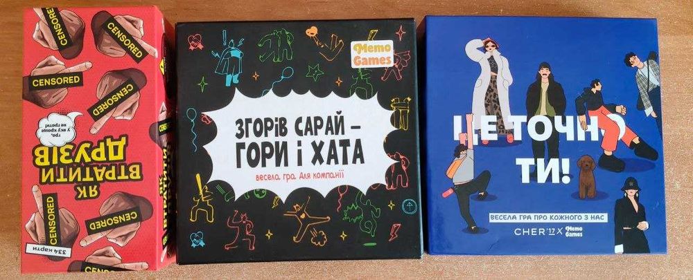 Настільні ігри для компанії: Це точно ти! / Згорів сарай — гори і хата / Як втратити друзів