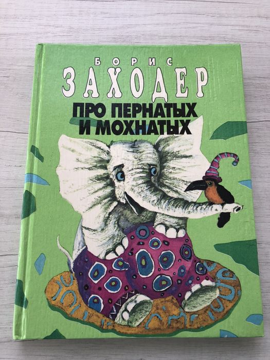 Б. Заходер. Про пернатых и мохнатых. Песенки Виннипуха