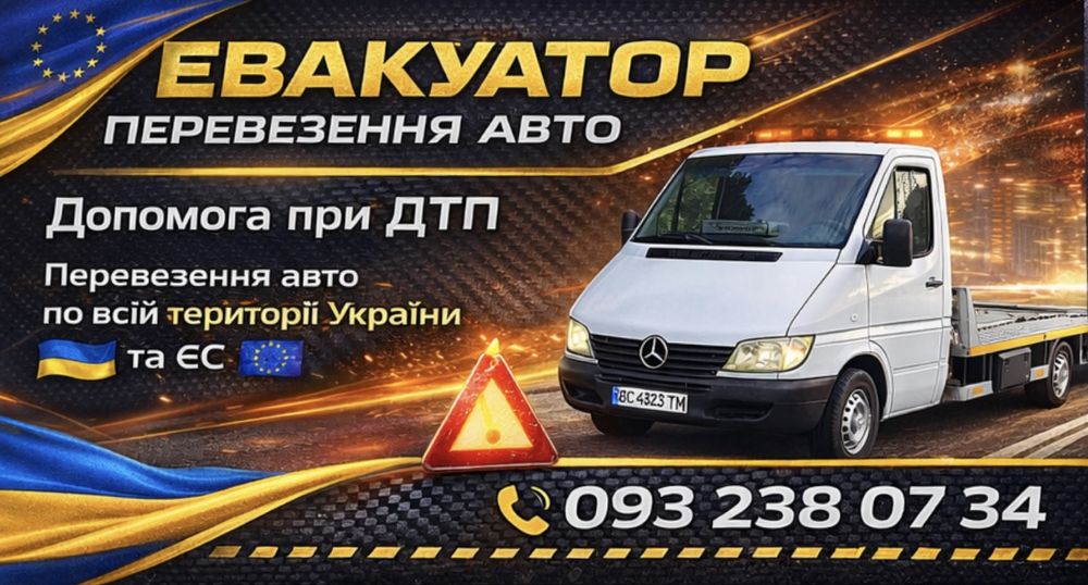 Послуги евакуатора 24/7