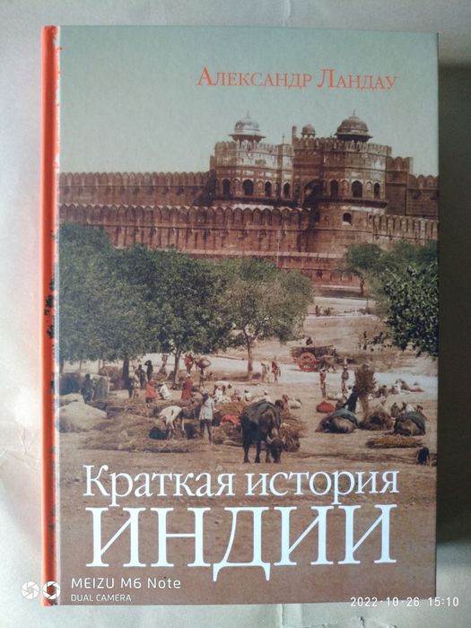 Краткая история Индии. Александр Ландау.
