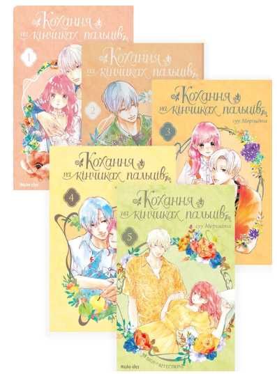 Кохання на кінчиках пальців.Манґа