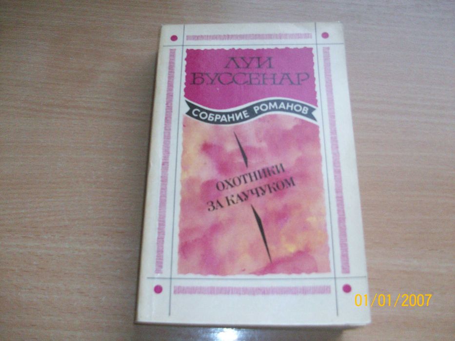 Луи Бусеннар - Охотники за каучуком